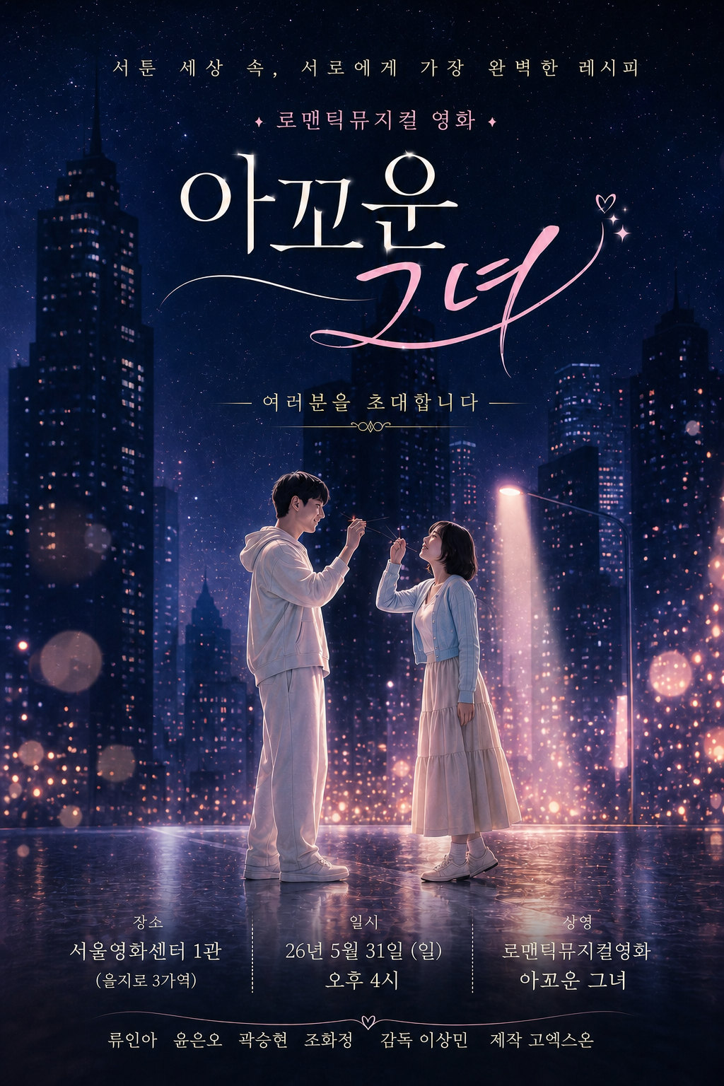 아꼬운 그녀 보랏빛 야간 공식 포스터